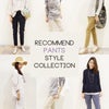 ★RECOMMEND PANTS STYLE COLLECTION★の画像