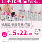 「日本化粧品検定取得が売上増に寄与している」ことが掲載されました。の記事より