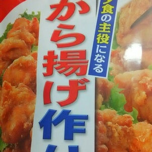 から揚げ作り♡の画像