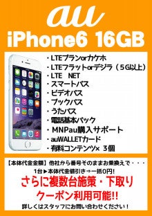 Au Iphone6 16gbがmnp一括0円 複数台 下取り クーポンでさらに テルル大森のスタッフたちのブログ