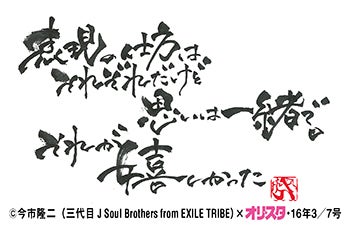 今市隆二 三代目 J Soul Brothers From Exile Tribe の名言 雑誌 オリ スタ 密着24時 ーアメブロー