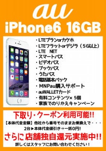 Au Iphone6 16gbを2台mnpで一括0円さらに 下取り クーポンでさらに テルル大森のスタッフたちのブログ
