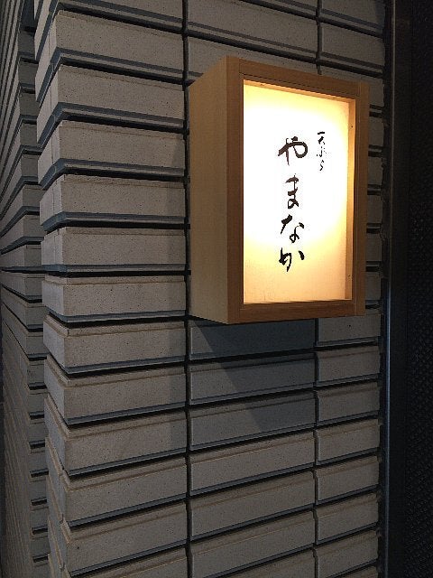 ミシュラン二つ星 上品な高級天ぷら 天ぷら やまなか In 神戸三宮 神戸のクリエイティブ経営者 Natsukiの上質グルメ 旅情報ブログ ミシュラン二つ星 上品な高級天ぷら 天ぷら やまなか In 神戸三宮 神戸のクリエイティブ経営者 Natsukiの上質グルメ 旅情報ブログ