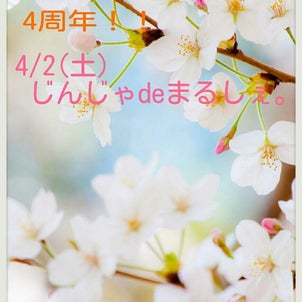 4周年記念‼4/2じんじゃdeまるしぇ。出店者さま募集！！の画像