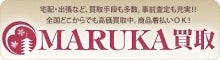 ブランド買取専門店 MARUKA公式サイト