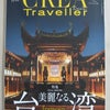 本日発売！　「CREA Traveller」も台湾特集♪の画像