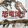 国立科学博物館　　恐竜博２０１６の画像