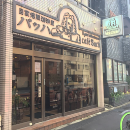 画像 自家焙煎珈琲「カフェバッハ」＠南千住 の記事より