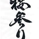今日の漢字リクエスト2017-18 「桜吹雪」に故松方弘樹さんの勇み肌を偲ぶの記事より