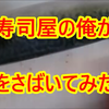 YouTube更新♪寿司屋の俺が魚をさばいてみた♪の画像