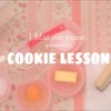 【終了】クッキーの作り方☆レッスンの画像