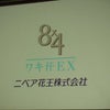 第52回 RSP in 品川 サンプル百貨店　ニベア花王 　8x4 ワキ汗EX クリームカプセルの画像
