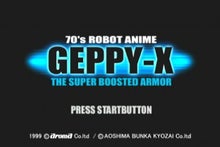 PS 『'70年代風ロボットアニメ ゲッP-X』 | ゲームと涙とみすずとくにお