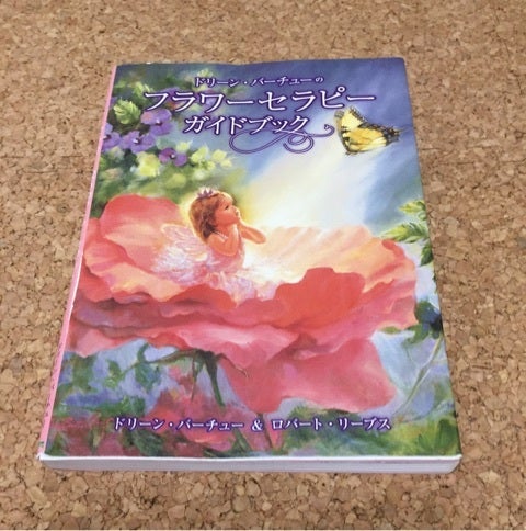 フラワーセラピーガイドブック』 | ありきたりな女の日記