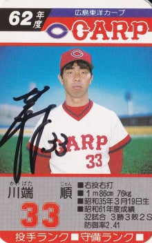 広島 川端 順さん | プロ野球カードとサイン