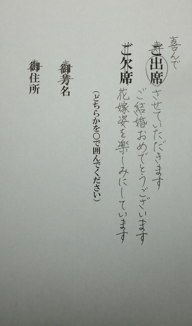 結婚式招待状の返信のお手本（ペン字） 名駅の吉田ペン字・書道教室