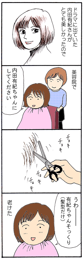 内田有紀さんの髪型 高橋瞳子のおいおい漫画
