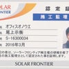 太陽光発電システムのソーラーフロンティア施工監理士免許取得の画像