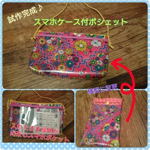 試作完成しました！！新作スマホケース付ポシェット♪の画像