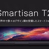 世界中で数々のデザイン賞を受賞したスマートフォン「Smartisan T2」の画像
