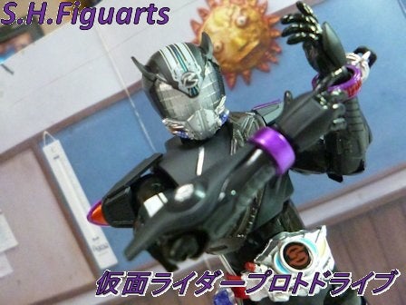 第６３１回 S H Figuarts 仮面ライダープロトドライブ しゅご神ブログ