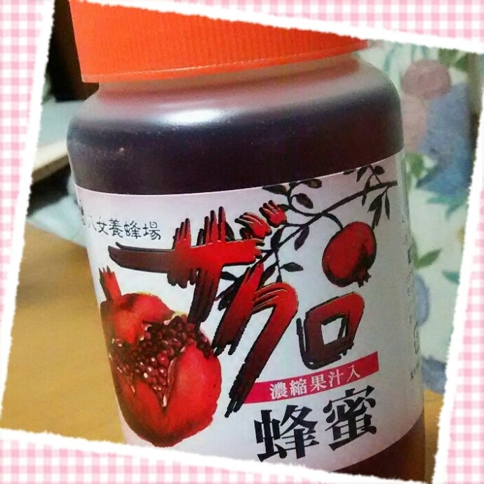 ザクロ蜂蜜 Appleのブログ ザクロ蜂蜜 Appleのブログ