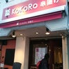 串揚げKoKoRo(о´∀`о)の画像