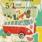 ◆本日開催◆5/1（日）オーガニックバス at 上毛新聞REALマイホームプラザ高崎駅東会場の記事より