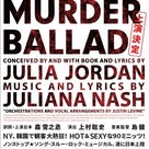 【News 】ミュージカル｢MURDER BALLAD｣情報《追加》の記事より