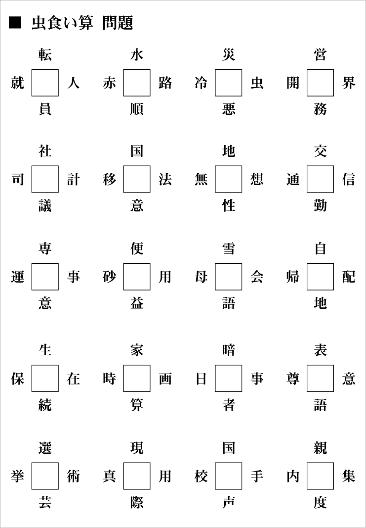 虫食い漢字問題 中高一貫校の適性検査で出題される 漢字問題 は多種