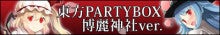 東方PARTYBOX -博麗神社ver-