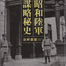 【書籍紹介】岩畔豪雄（2015）『昭和陸軍 謀略秘史』日本経済新聞社の記事より