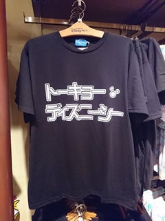 再販されました トーキョーディズニーシーtシャツ 東京ディズニーランドグッズ ライブグッズ買い物代行購入 スグキチャオ ブログ