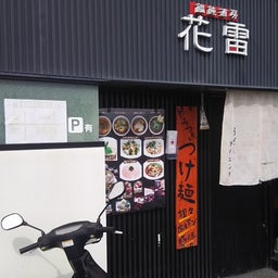 画像 長岡京市の担々うどん　花雷 の記事より 1つ目
