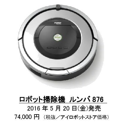 ロボット掃除機「ルンバ876」発売 | 特選街情報 NX-Station Blog