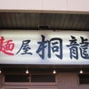 麺屋　桐龍の画像