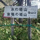 長野県　東篭ノ塔山へ行ってきました。２０１６年５月１５日の記事より