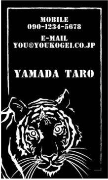 アニマル柄 動物イラスト デザイン名刺 モノトーンの虎がクール 版画調のかっこいい名刺 名刺 名刺作成 名刺印刷 名刺デザイン デザイン名刺の名刺通販ショップ