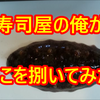 YouTube更新♪寿司屋の俺が、赤なまこを捌いてみた♪の画像