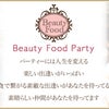 第45回Beauty food Party〜お酒にあうBeauty food フルコース料理〜の画像