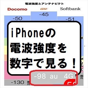 Iphone Ipad 電波強度を数字で見る やってみました が Muridonのいろいろやってみた ブログ