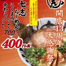 ５月28～30日　たまプラーザ店13周年麺類300円引きの記事より