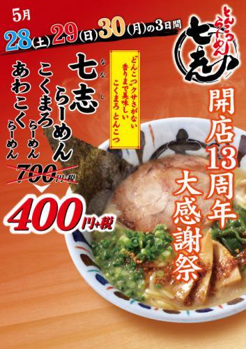 ５月28～30日　たまプラーザ店13周年麺類300円引きの記事より