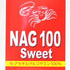 N-アセチルグルコサミン100％！「NAG100スイート」の画像