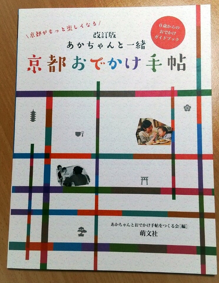赤ちゃんと一緒 京都おでかけ手帳 こんママのブログ
