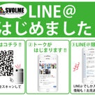 SVOLME LINE＠始めました！の記事より