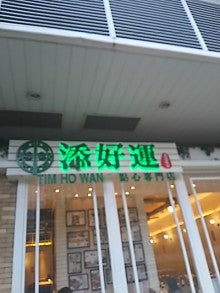 香港ミシュランレストラン