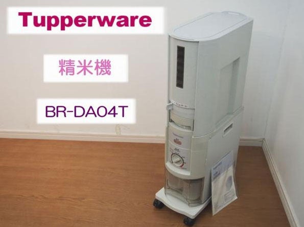 Tupperware/タッパーウェア 精米機 BR-DA04T | 家電マニアのブログ