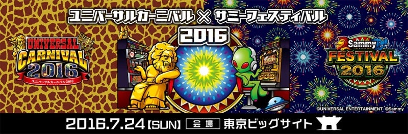 開催まであと、3日！！【ユニバカ×サミフェス2016】新機種をいち早く