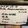 6/14✿フライアーパーク18周年記念月間ライブ！！の画像